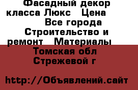 Фасадный декор класса Люкс › Цена ­ 3 500 - Все города Строительство и ремонт » Материалы   . Томская обл.,Стрежевой г.